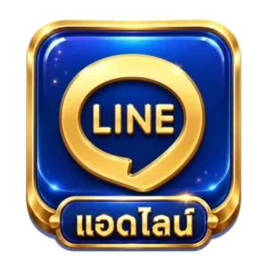 แอดไลน์