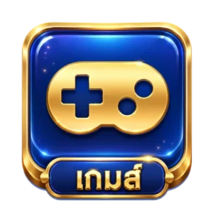เกม