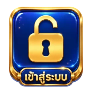 เข้าสู่ระบบ