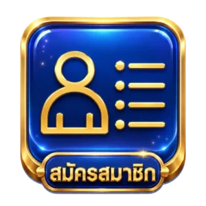 สมัคร